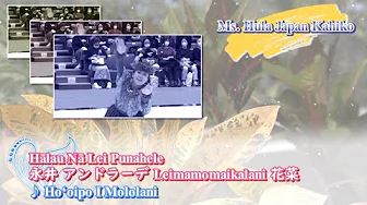 全日本フラ選手権2022　ミズフラジャパン［カヒコ］ 優勝