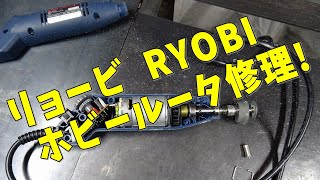 リョービ RYOBI ホビールータ HR-100を修理した