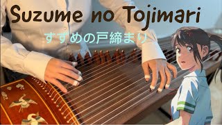 Suzume no Tojimari すずめ feat.十明  in Guzheng