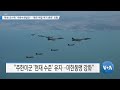 [VOA 뉴스] 하원 군사위 ‘국방수권법안’…‘북한 위협 억지 훈련’ 포함