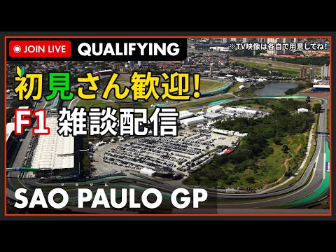 【F1 2023】初見さん歓迎！LIVE SAO PAULO GP Qualifying - ブラジルGP 予選 #こゆきライブ 1016