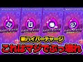 ブロスタ この中に一つだけ最強ハイパーチャージがあります ブロスタ この中に一つだけ最強ハイパーチャージがあります