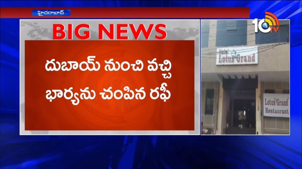 Dubai Returned Husband Kills His Wife In Secunderabad Lodge | 10TV News