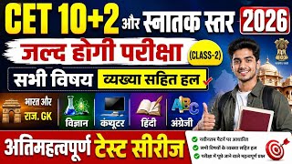 CET स्नातक स्तर and 10 +2 leval exam 2026 | CET model paper 2026 | cet test series 2026 CET CLASSES