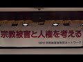 20251015 UPLAN 宗教被害と人権を考える緊急集会