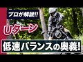 低速バランスを圧倒的に安定させる3つの奥義をプロが解説！【スマテク2.0】