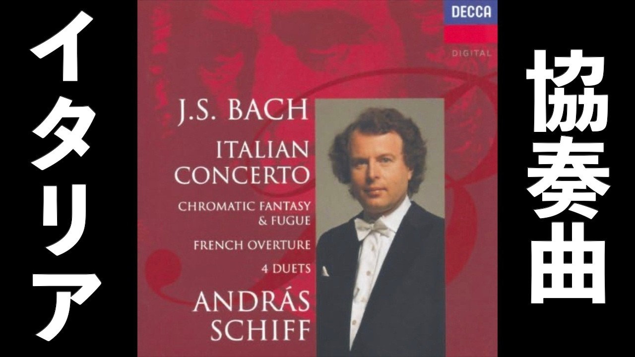 ⭐️ 高音質 ⭐️ Bach - Italian Concerto (Schiff) ⭐️ バッハ