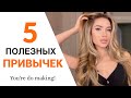 5 ПРИВЫЧЕК на каждый день, которые ИЗМЕНЯТ вашу ЖИЗНЬ! Как копить деньги? ГАРАНТИРУЮ РЕЗУЛЬТАТ