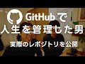 【GitHubで人生を管理する】 実際のリポジトリ公開 +やり方を解説