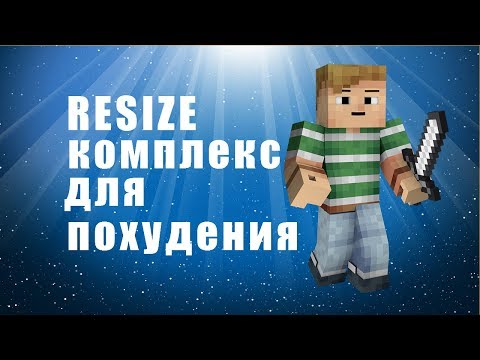 resize комплекс для похудения супер