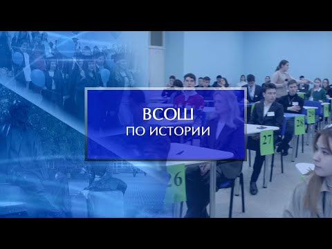 Видео: Региональный этап ВСОШ по истории