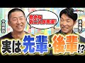 後輩は◯◯は食べられない!?過酷な大学時代の秘話が盛りだくさん!!