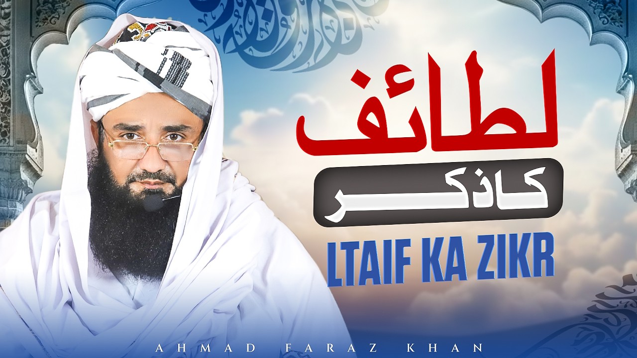 Lataif Ka Zikr Kya Hai? | Roohani Markaz Aur Tasawwuf Ki Haqeeqat | Ahmad Faraz Khan
