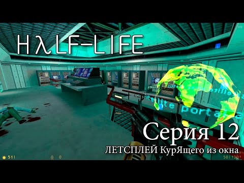 HALF-LIFE (First Play) - Серия 12 (Ракета пошла! И бультых...)
