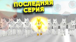 ИСТОРИЯ✨ВОЛК ОГОНЁК✨ 2 СЕРИЯ 🐺Animal Simulator Роблокс