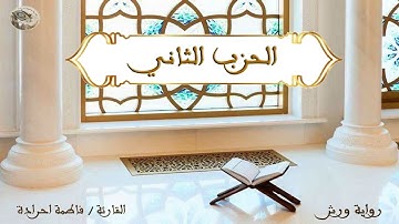 الحزب الثاني برواية ورش عن نافع