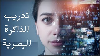 تمارين تقوية الذاكرة البصرية ٤ صور _ visual memory