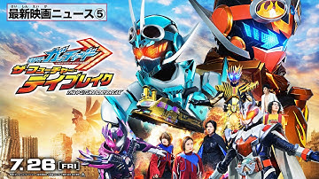 【最新映画ニュース⑤】映画 『仮面ライダーガッチャード　ザ・フューチャー・デイブレイク』