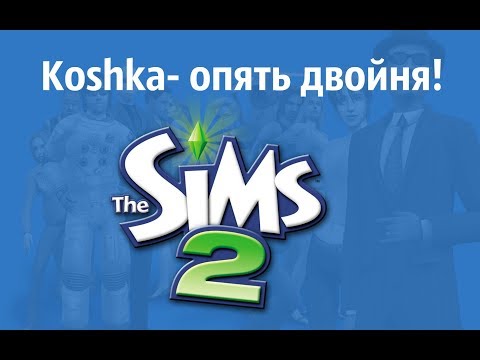 The Sims 2 ОПЯТЬ ДВОЙНЯ!