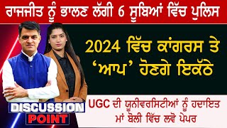 Discussion Point : 2024 ਵਿੱਚ ਕਾਂਗਰਸ ਤੇ ‘ਆਪ’ ਹੋਣਗੇ ਇਕੱਠੇ ! | Global Punjab TV