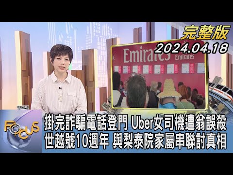 【1200完整版】掛完詐騙電話登門 Uber女司機遭翁誤殺 世越號10週年 與梨泰院家屬串聯討真相｜吳安琪｜FOCUS世界新聞20240418 @tvbsfocus