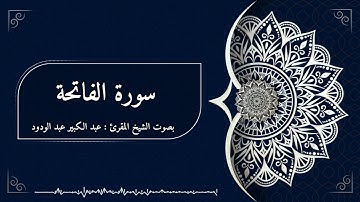 سورة الفاتحة                                          بصوت القارئ الشيخ عبد الكبير عبد الودود