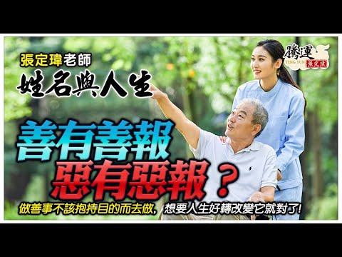 命理-張定瑋-EP 0015-姓名與人生-做善事不該抱持會有好報的目的而去做，想要人生好轉改變它就對了！