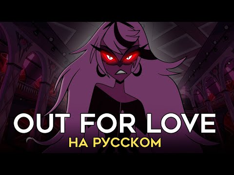 ОТЕЛЬ ХАЗБИН | OUT FOR LOVE | ft. @Tanri3 | Hazbin Hotel