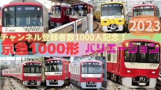 京急1000形バリエーション2023 【チャンネル登録者数1000人記念】@keikyu_fan_tv