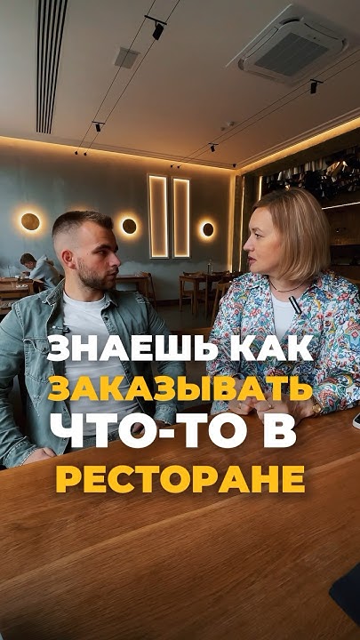 Как заказать еду в ресторане - YouTube
