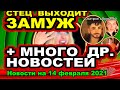 ДОМ 2 НОВОСТИ  на 14 февраля  2021 года