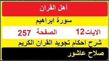 شرح احكام تجويد القران الكريم سورة ابراهيم الايات  12 #قران_احكام_تجويد