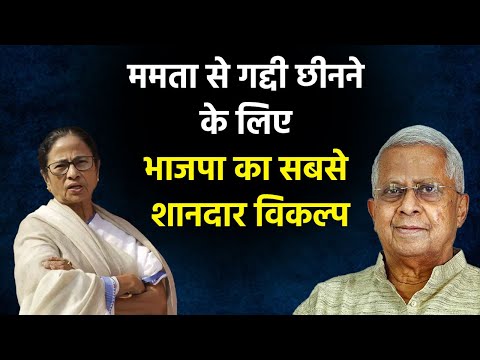 Tathagata Roy is BJP’s only chance: ममता को सीएम पद से हटाने का उपाय