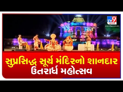 Utrardh Mahotsav organized at Modhera Sun temple, Mehsana | TV9News
