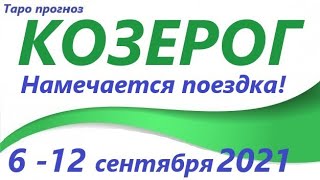 КОЗЕРОГ♑ 6 - 12 сентября 20211🌷 таро гороскоп на неделю/таро прогноз /любовь, карьера, финансы👍