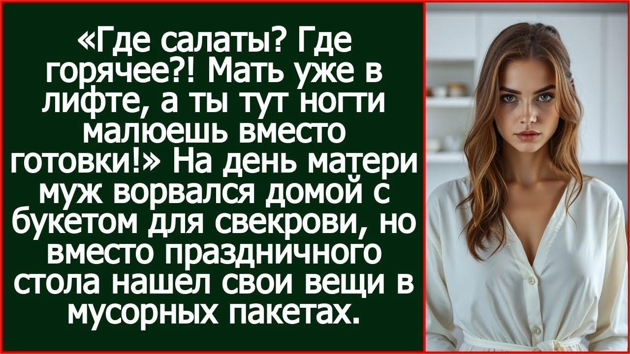 Где салаты Где горячее! Мать уже в лифте. Но вместо праздничного стола муж шел свои вещи в мусоре.