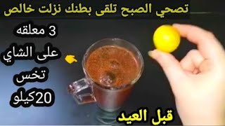 اشربيه طول رمضان فطار وسحور تخس 40كيلو دهن 12كيلو فأسبوع تحرق اكلك فلحظه مهما كلتي الكرش ينزل