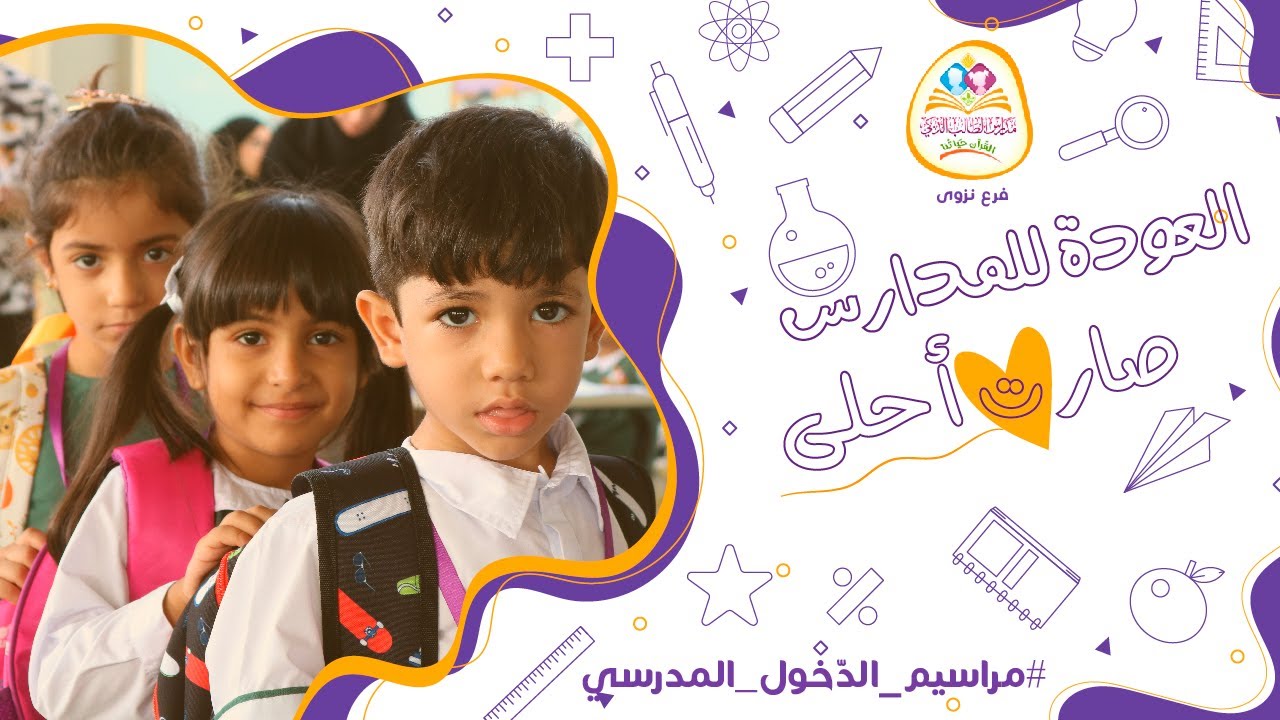 الدّخول المدرسي لمدارس الطالب الذكي فرع نزوى