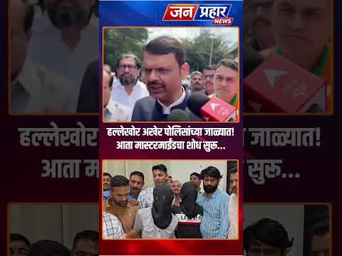 हल्लेखोर तर सापडले, आता मास्टरमाईंडचा शोध सुरू! - देवेंद्र फडणवीस #Shorts