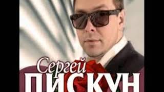 Сергей Пискун - Счастье