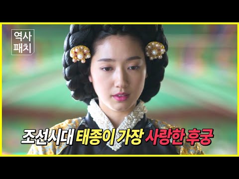 조선시대 태종이 가장 사랑한 후궁 [역사패치 History of Korea]