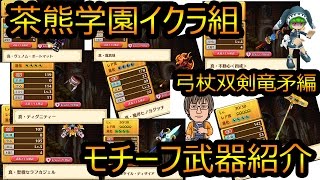【白猫プロジェクト】ケンちゃん＆さあやの茶熊学園イクラ組モチーフ武器解説（弓、杖、双剣、竜矛）