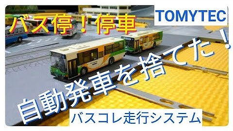 TOMYTECが捨てた自動発車！バスコレ走行システム自作道路で同じことをしてみた　こちらは２台停車できるけど　バス停