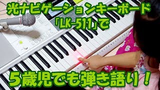 CASIO 光ナビゲーションキーボード「LK-511」で5歳児でも弾き語り！