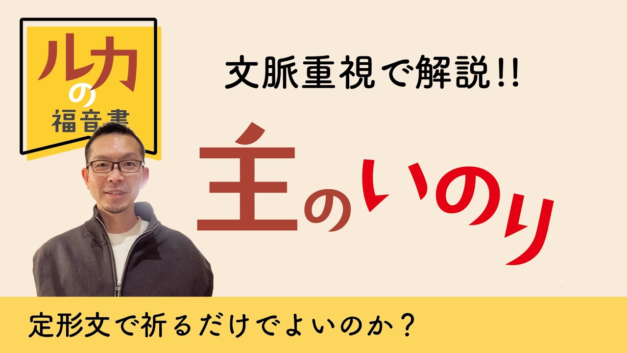 ルカの福音書51　文脈重視で解説『主の祈り』