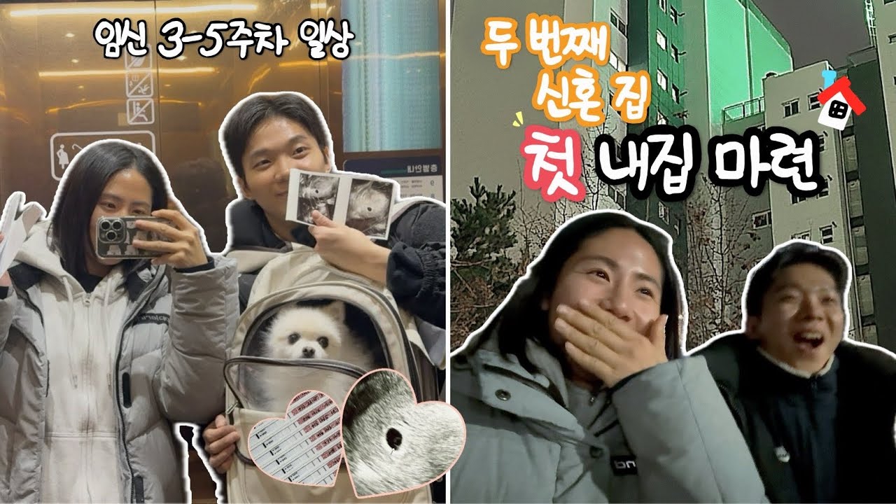 🏠첫 내집 마련, 쉽지 않은 신혼집 아파트 매매 계약..! 아기집 보기까지 눈물 가득 부부 일상😭 호르몬과 졸음의 임신 3-5주차🤰🏻