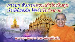 หลวงพ่อฤาษีลิงดำ วัดท่าซุง เรื่อง ภาวนา จับภาพพระเเล้วใจเป็นสุข