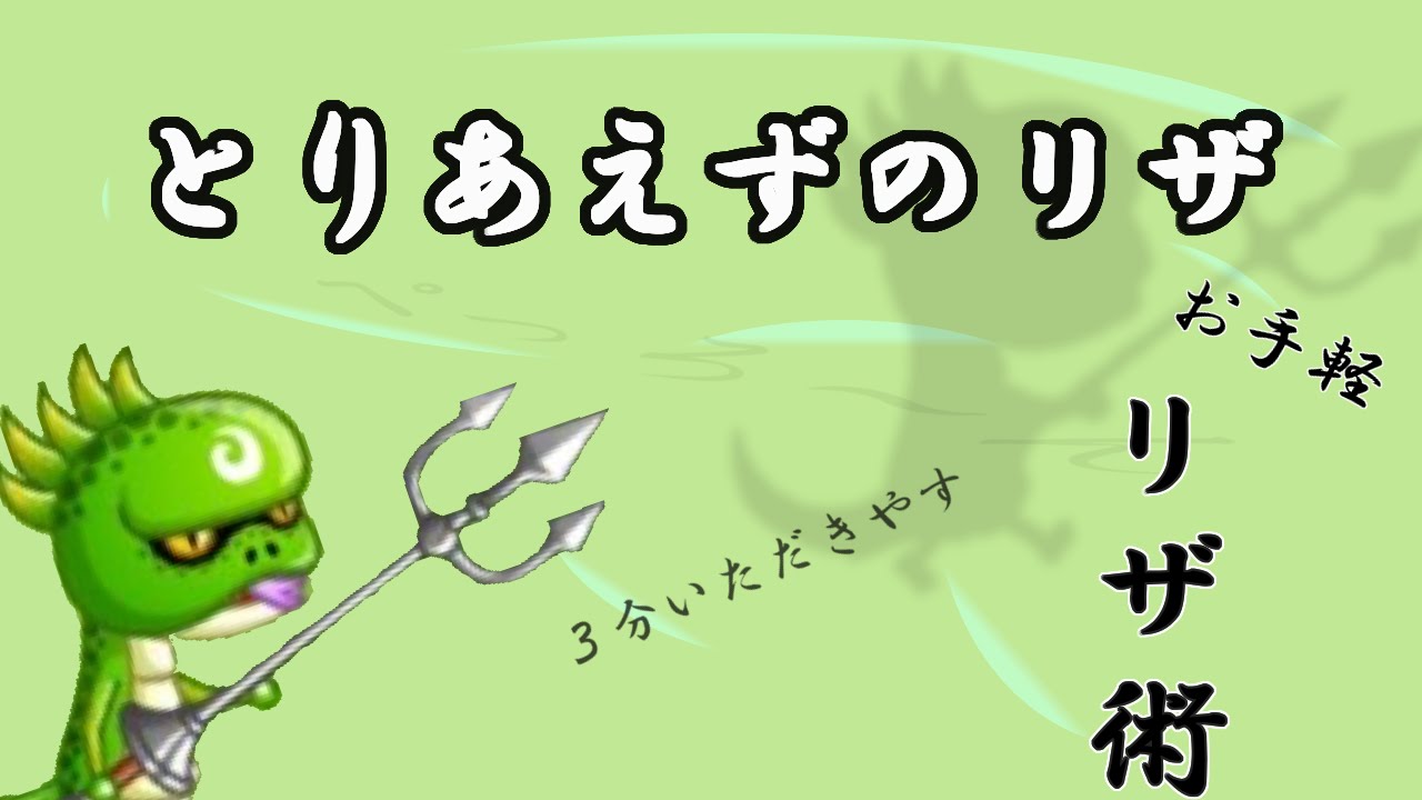 城ドラ リザードマンに３分ください 使い方 城とドラゴン攻略 Youtube