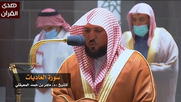 سورة العاديات للشيخ : ماهر المعيقلي من المسجد الحرام