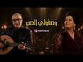 رائعة وصفولي الصبر سيمفونية أوركسترالية ملحمية بتوزيع جديد 